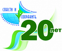 НИЖНЕВАРТОВСКИЙ РАЙОН ПРИНИМАЕТ УЧАСТИЕ В ХХ МЕЖДУНАРОДНОЙ ЭКОЛОГИЧЕСКОЙ АКЦИИ «СПАСТИ И СОХРАНИТЬ», КОТОРАЯ ПРОХОДИТ С 22 МАЯ ПО 22 НОЯБРЯ